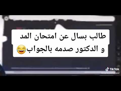 طالب بسأل عن امتحان المد والدكتور صدمة بالجواب نهفات التعليم على الزوم فيديوهات مضحكة في التكتوك