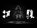 日本電影大師系列: 切腹( Harakiri ) の動画、YouTube動画。
