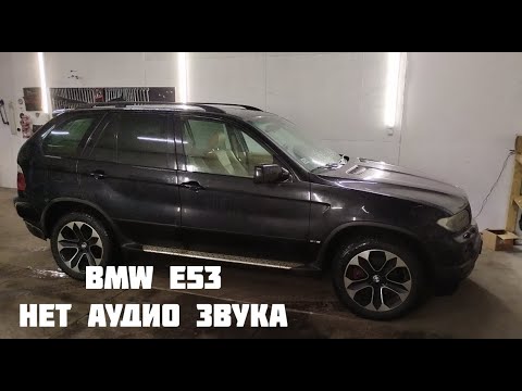 BMW E53 нет звука из динамиков , не включается светодиод мультимедиа