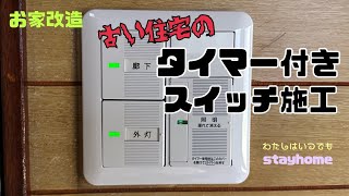 【お家改造】古い住宅のタイマー付きスイッチ施工