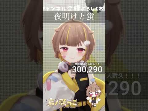夜明けと蛍 / 音ノ瀬らこ【歌枠切り抜き】