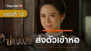 ละคร ปลายจวัก | EP.12 ส่งตัวเข้าหอ