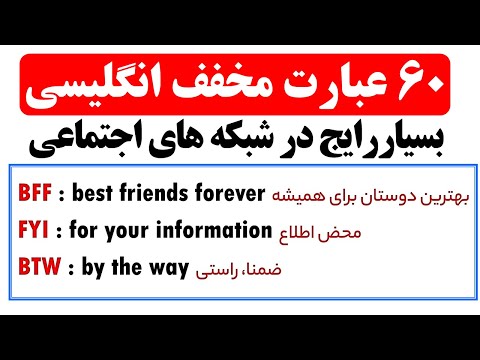 عبارات مخفف  رایج در پیام ها در شبکه های اجتماعی