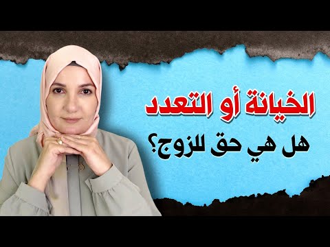 الخيانة أو التعدد هل هما حق للزوج أ خلود الغفري
