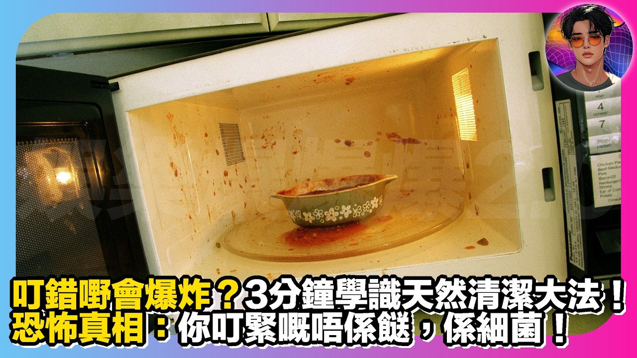 【叮錯嘢會爆炸？】3分鐘學識天然清潔微波爐大法｜恐怖真相：你叮緊嘅唔係餸，係細菌｜娛樂爆爆爆2.0