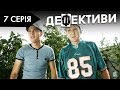 ДЕФЕКТИВИ | 7 серія | 2 сезон | НЛО TV