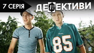 ДЕФЕКТИВИ | 7 серія | 2 сезон | НЛО TV