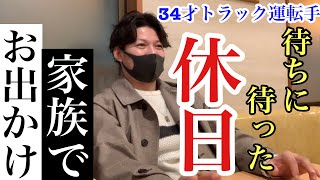 【34才お父さんトラック運転手の休日】家族で美容室に行って爆食する家族の１日！