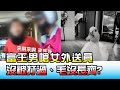 富王男嗆女外送員"沒被打過""毛沒長齊"！ 國民大會 20210106 (2/4)