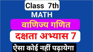 Class 7th math dakshta abhyas 7  || up board | कक्षा 7 की गणित दक्षता अभ्यास 7 वाणिज्य गणित||