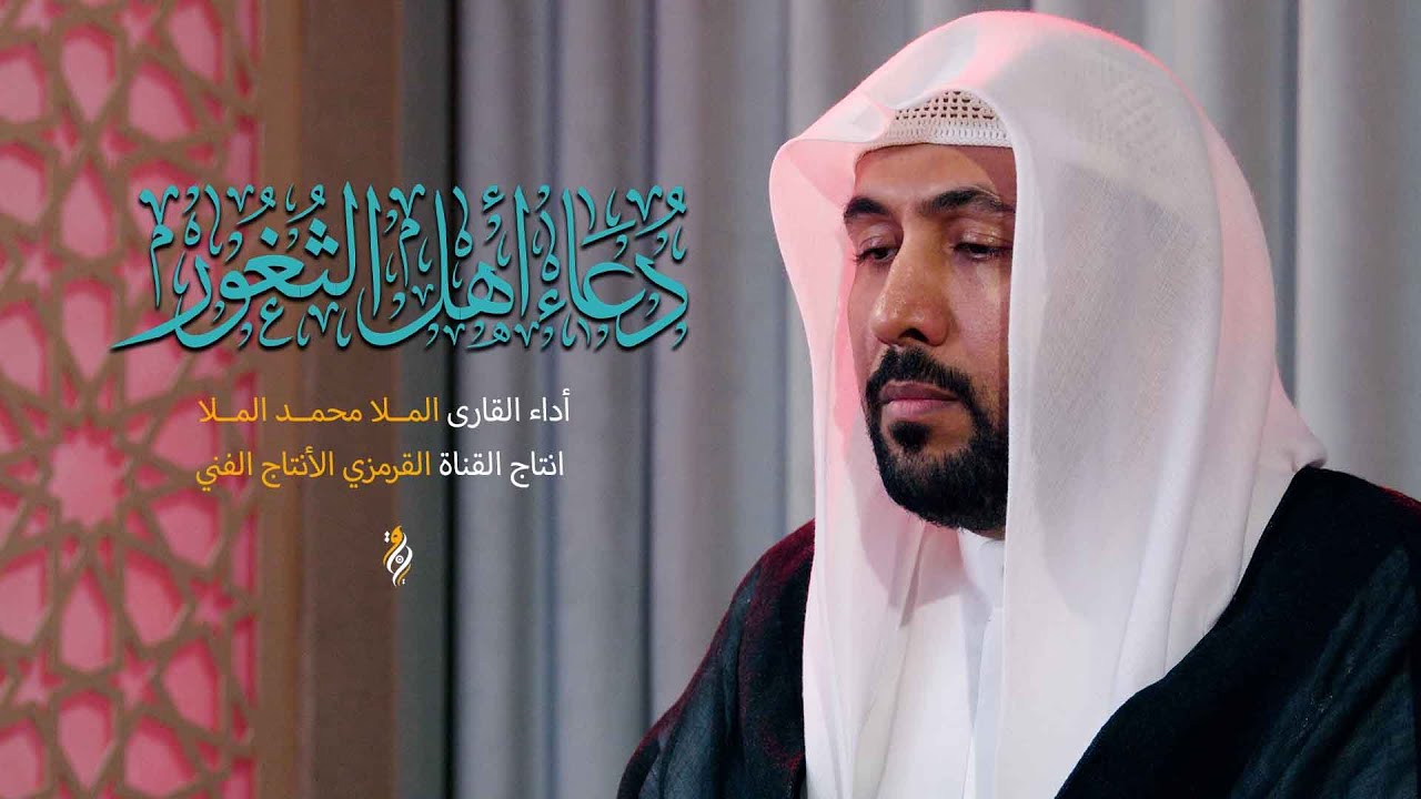 دعاء أهل الثغور - الملا محمد الملا  | Duaa Ahl Thughoor 2024