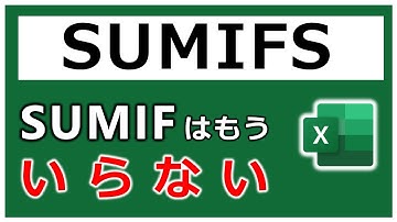 【EXCEL】SUMIFSがあればSUMIFはいらない