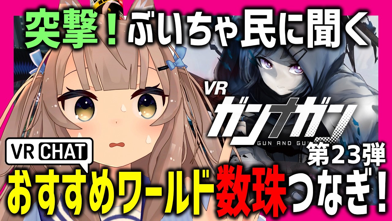VRChatでおすすめワールド聞いたらガンナガン公式大会2位と激戦なったwww