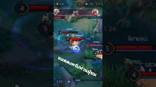 Highlights Zuka กระโดดกลางดง วงแตกครับท่าน #arenaofvalor #rov