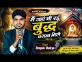 मैं जहाँ भी रहूँ बुद्ध घराना मिले II MAIN JAHAN BHI RAHUN BUDDH GHARANA MILE II DEEPAK SHAKYA II