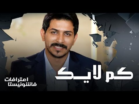 كم لايك حصل سلطان على شخصيته الحقيقية