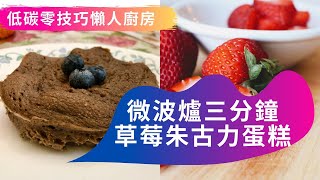 微波爐食譜-草莓朱古力蛋糕-椰子粉-低碳零技巧廚房