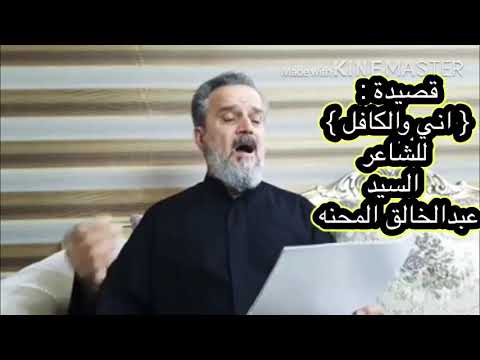 كواليس قصيدة اني والكافل باسم الكربلائي 1442هـ