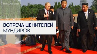 Си Цзиньпин приветствовал Владимира Путина и Ким Чен Ына на военном параде