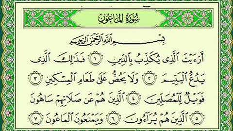 القران الكريم-سورة الماعون#8