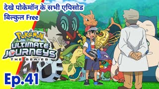 Pokemon Ultimate Journeys | एपिसोड 41 | Pokemon New Episode | Hindi |
