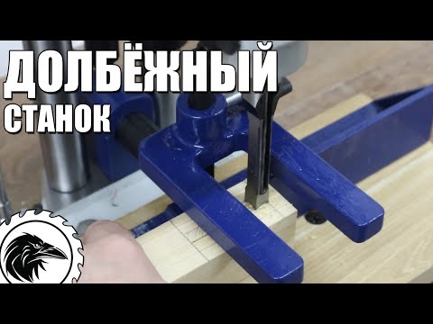 ДОЛБЁЖНЫЙ СТАНОК |