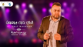 Youssef Hfayedh -  يوسف احفيظ - في جرت مرهـــــــــــون