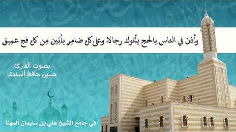 وأذن في الناس بالحج يأتوك رجالا وعلى كل ضامر يأتين من كل فج عميق # للقارئ حسين حافظ السندي