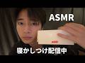 【ASMR】新卒社会人の寝かしつけ配信!!
