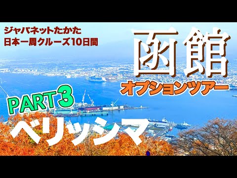 ＊3日目/函館＊ジャパネットたかた『ベリッシマで巡るあこがれの日本一周クルーズ10日間』