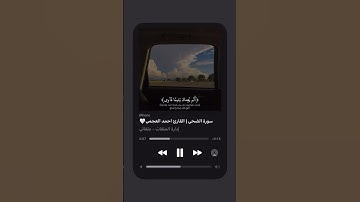 [سورة الضحى: ٥-٨](القارئ | احمد العجمي ) #explore #dua #quran #islam #mjo #allah #reels #video #fyp