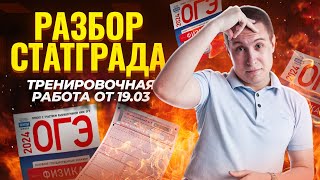 картинка: Полный разбор Статград | Тренировочный вариант 19 марта 2024 |ОГЭ 2024