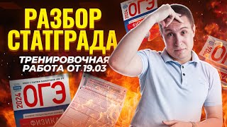 Полный разбор Статград | Тренировочный вариант 19 марта 2024 |ОГЭ 2024