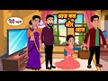      hindi kahani  moral stories  hindi story  storytime  bedtime stories  khani