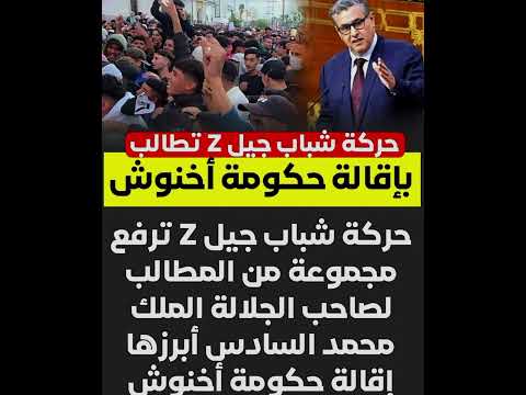 شباب جيل  تطالب إقالة عزيز أخنوش  اخنوش المغرب مظاهرات حكومة أخنوش شورت يوتيوب