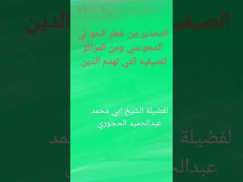 التحذير من خطر الحو ثي والمراكز الصيفيه لفضيلة الشيخ عبدالحميد الحجوري