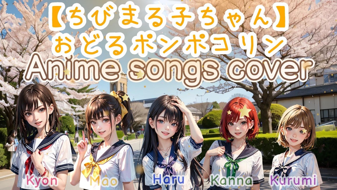 おどるポンポコリン【ちびまる子ちゃん】アニソンカヴァー