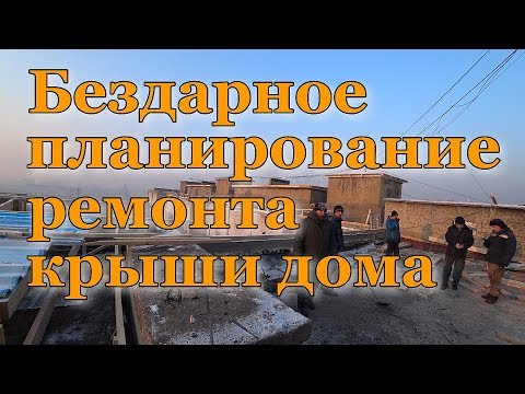 Ремонт крыши дома. Завышение сметы. Отмыв денег. Чита. 22.12.2019