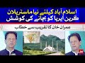 Islamabad New Master Plan | PM Imran Khan Latest Speech | 14th July 2021 | BOL News
