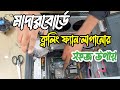 কিভাবে সহজে মাদারবোর্ডে কুলিং ফ্যান লাগাবেন? How to set cooling Fan On Motherboard
