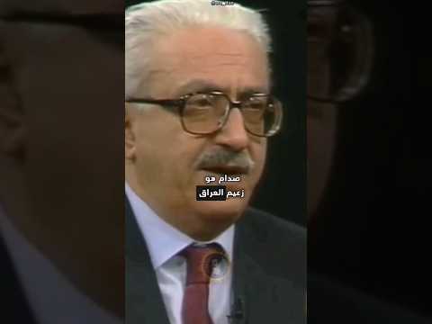 شاهد رد السيد طارق عزيز ماذا قال عن صدام حسين 