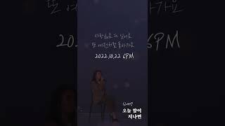 '가을밤 + 신예영' 은 공식이다 '신예영 - 오늘 밤이 지나면' 세로 Live (Short Ver.) (22일 18시 발매)
