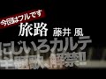 旅路/藤井風 “フル”【耳コピ】【譜面あり】【弾いてみた】【夜ピアノ】「にじいろカルテ」主題歌