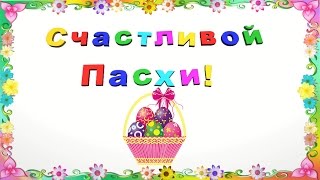 Футаж Пасха Поздравление & Happy Easter №1