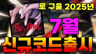 🔥New코드💎 로 구울 ( Ro Ghoul ) 7월 새로운 코드 입니다!!