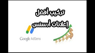 طريقة تركيب أفضل إعلانات أدسنس على بلوجر adsense 2019