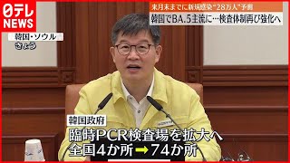 【韓国】臨時のPCR検査場を拡大へ  BA.5主流に…2日連続で新規感染7万人超え