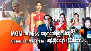 MGM ကMiss တွေကတော်ကြတယ်ဆိုတဲ့ ...