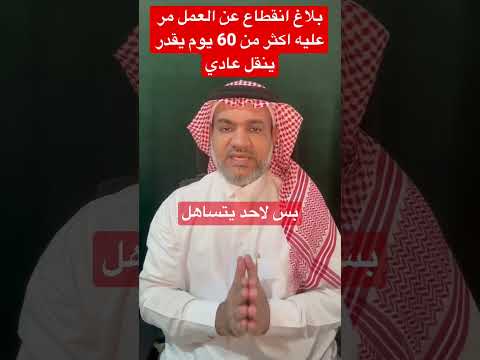 بلاغ انقطاع عن العمل مر عليه اكثر من 60 يوم