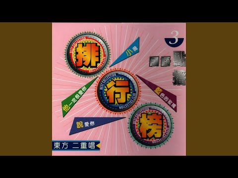 Ver 別讓我等太久 en YouTube